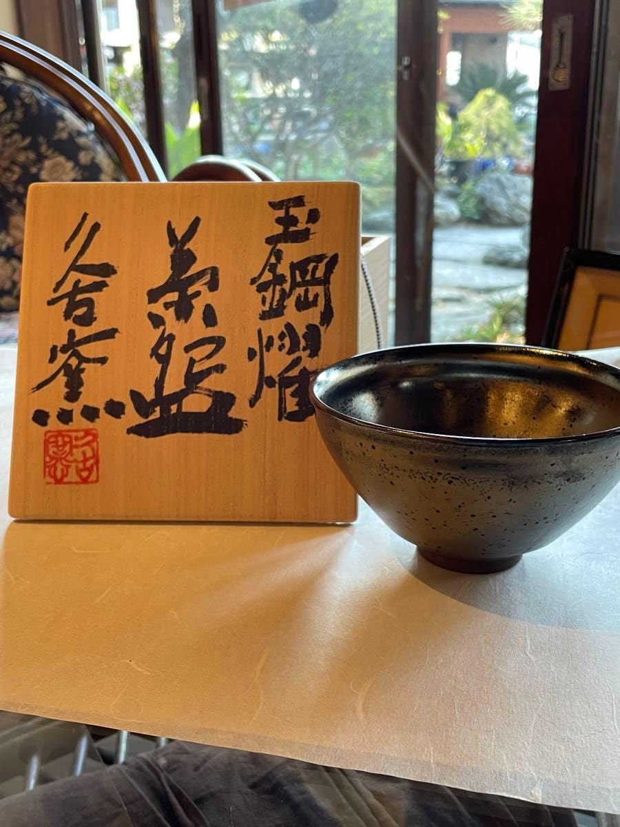 Amazon.co.jp: 玉鋼燿 茶碗 大山焼 久古窯 抹茶碗 工芸品 陶芸 茶道具